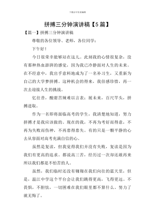 拼搏三分钟演讲稿