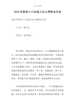 2024年参加十八岁成人礼心得体会文本