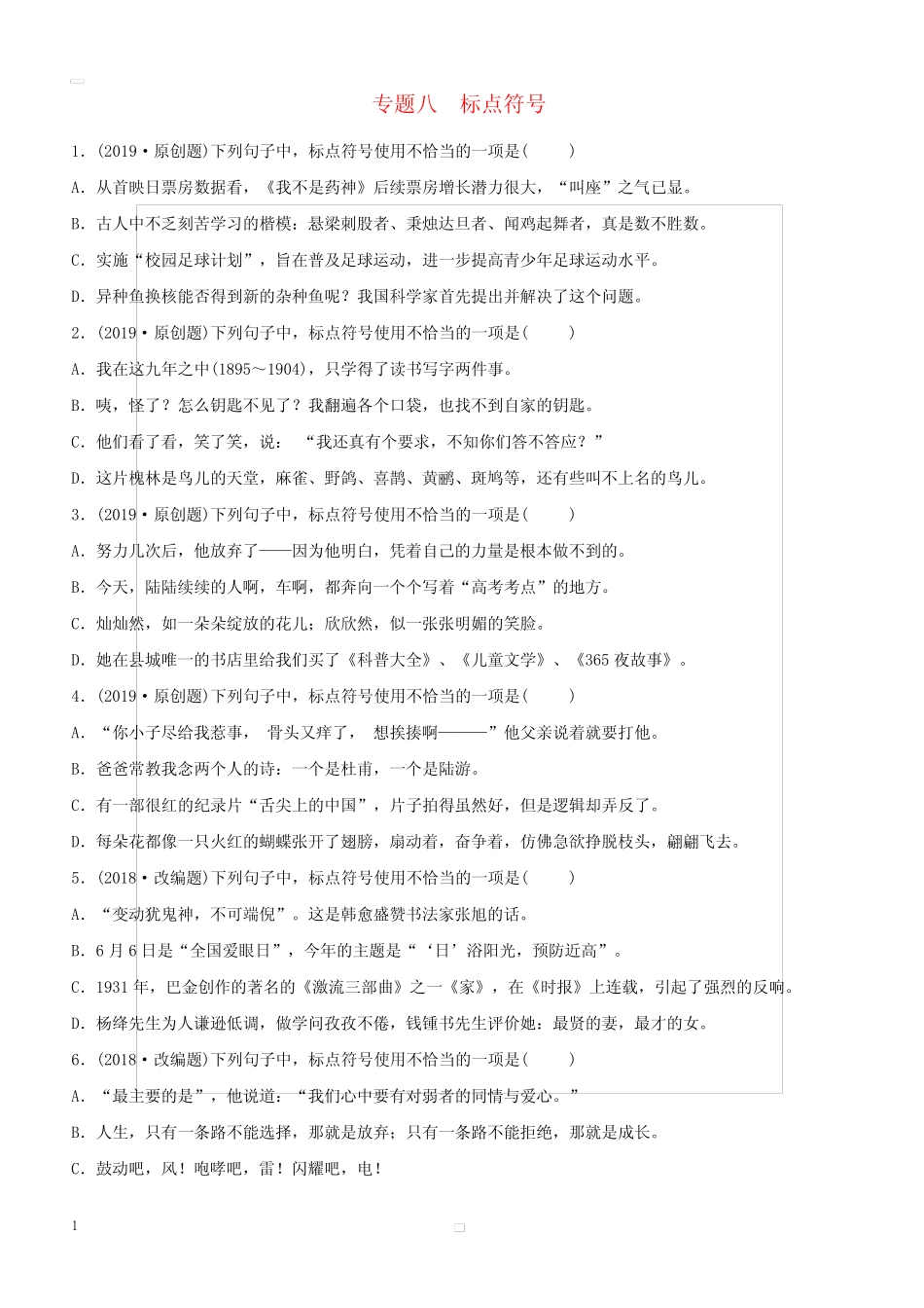 山东省泰安市2019年中考语文专题复习八标点符号习题2(含答案)_第1页