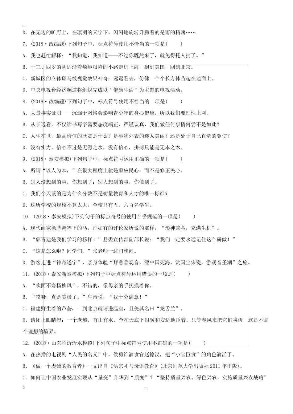 山东省泰安市2019年中考语文专题复习八标点符号习题2(含答案)_第2页
