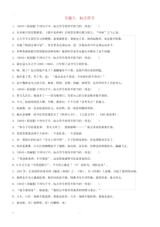 山东省泰安市2019年中考语文专题复习八标点符号习题2(含答案)