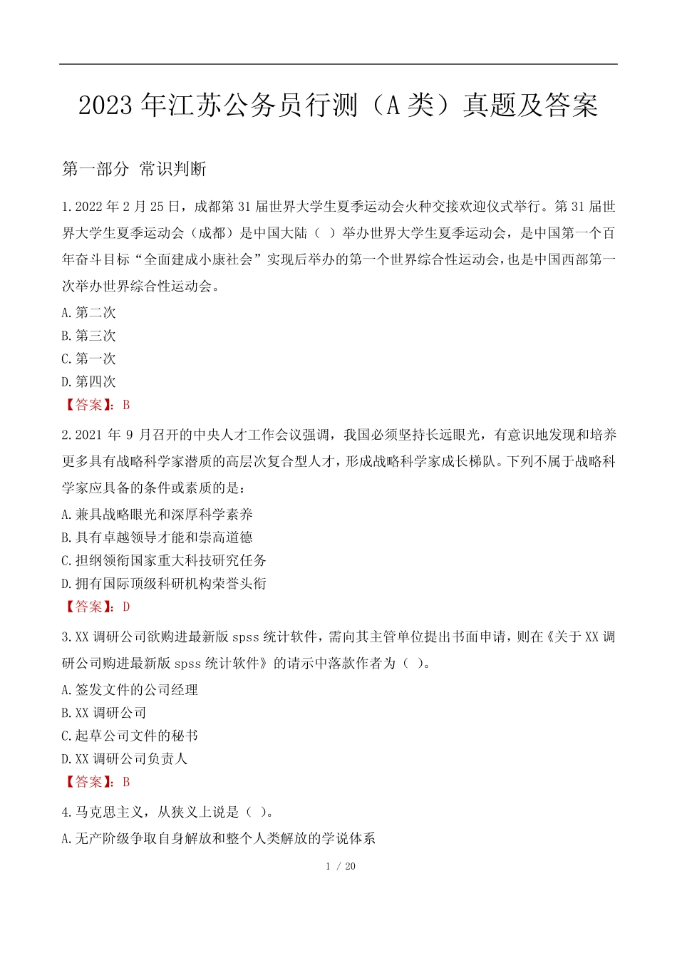 2023年江苏公务员行测A类真题及答案 _第1页