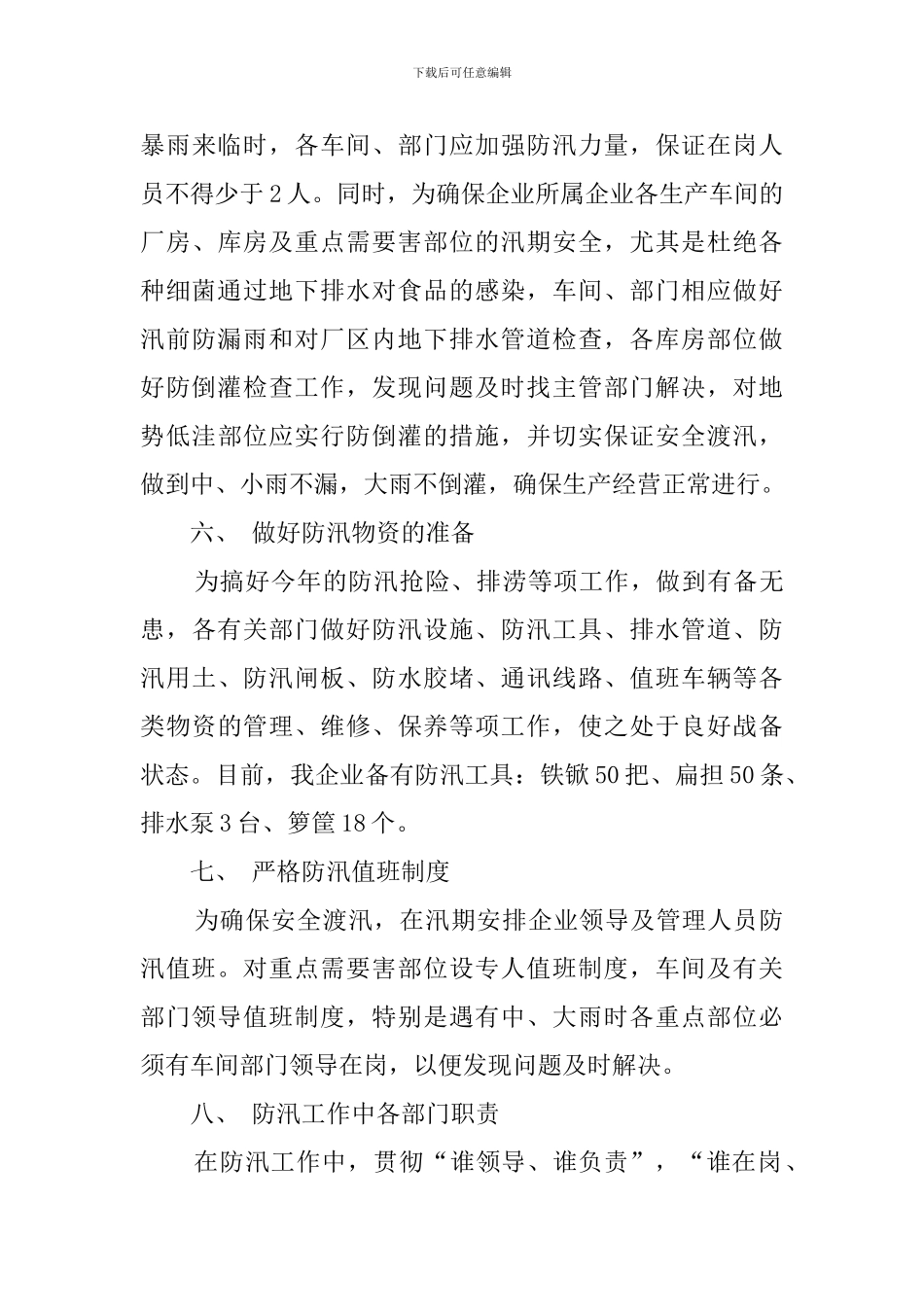 2024小区物业防汛应急预案_第3页