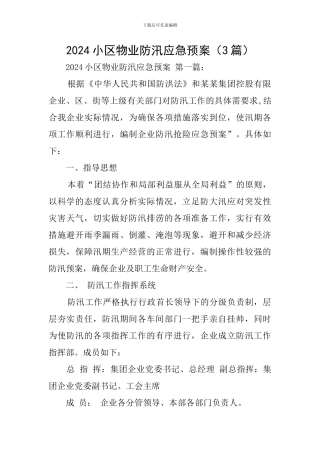 2024小区物业防汛应急预案