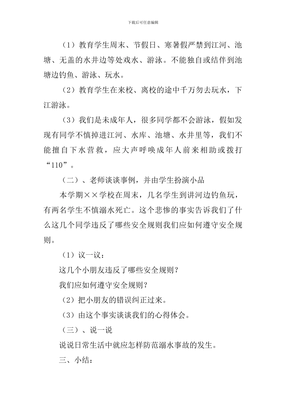 夏季防溺水安全教案_第2页