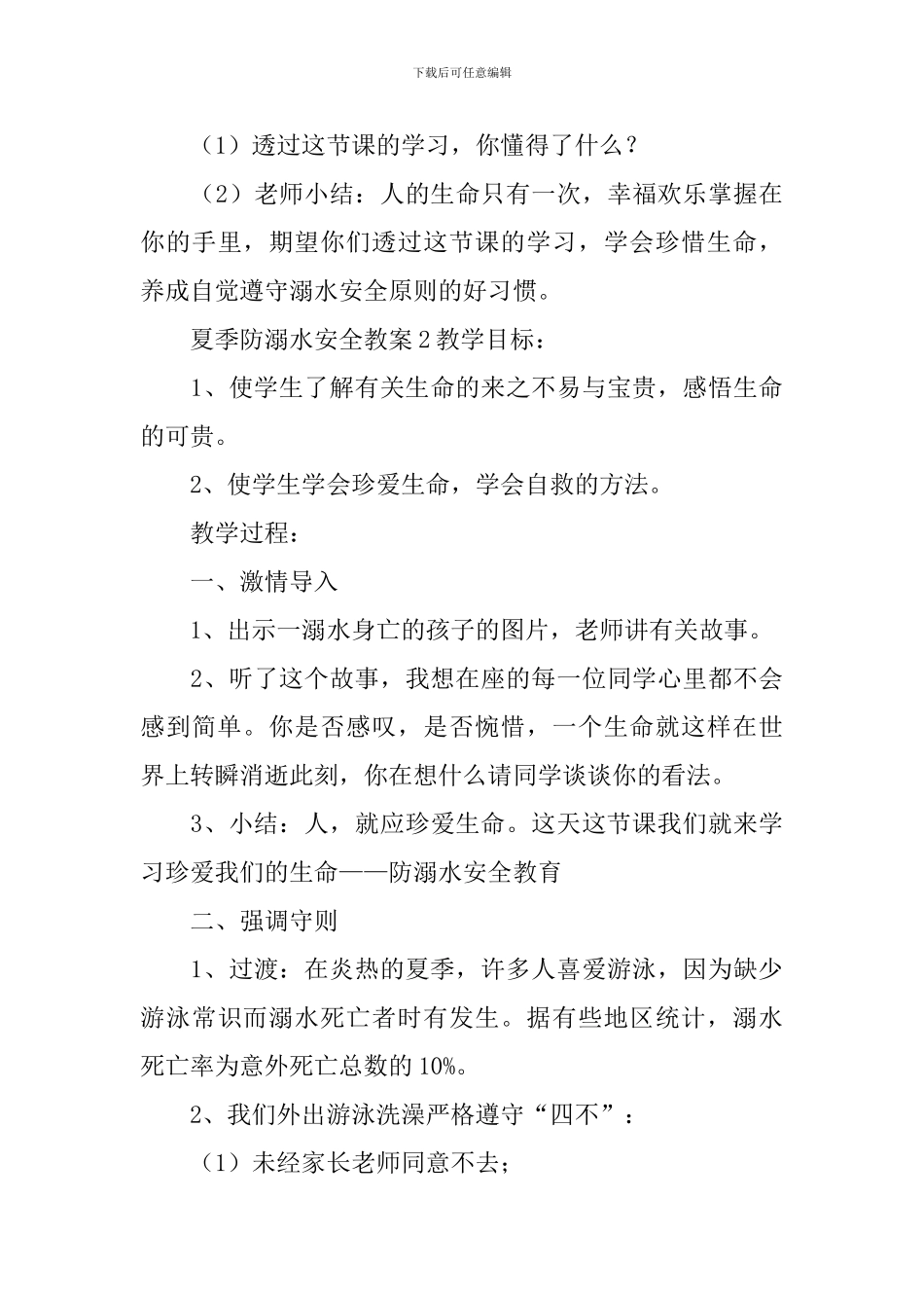 夏季防溺水安全教案_第3页