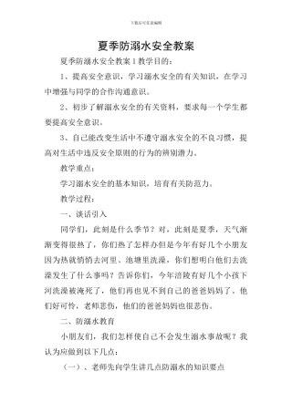 夏季防溺水安全教案
