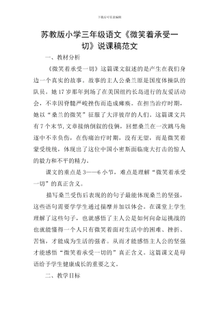 苏教版小学三年级语文《微笑着承受一切》说课稿范文