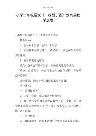 小学二年级语文《一株紫丁香》教案及教学反思