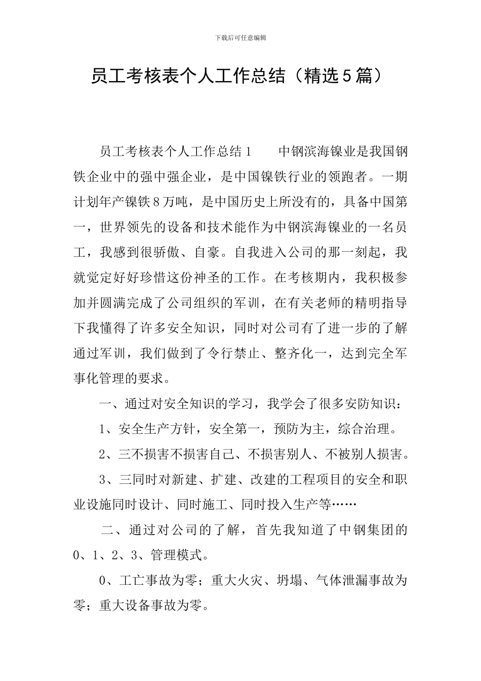 员工考核表个人工作总结_第1页