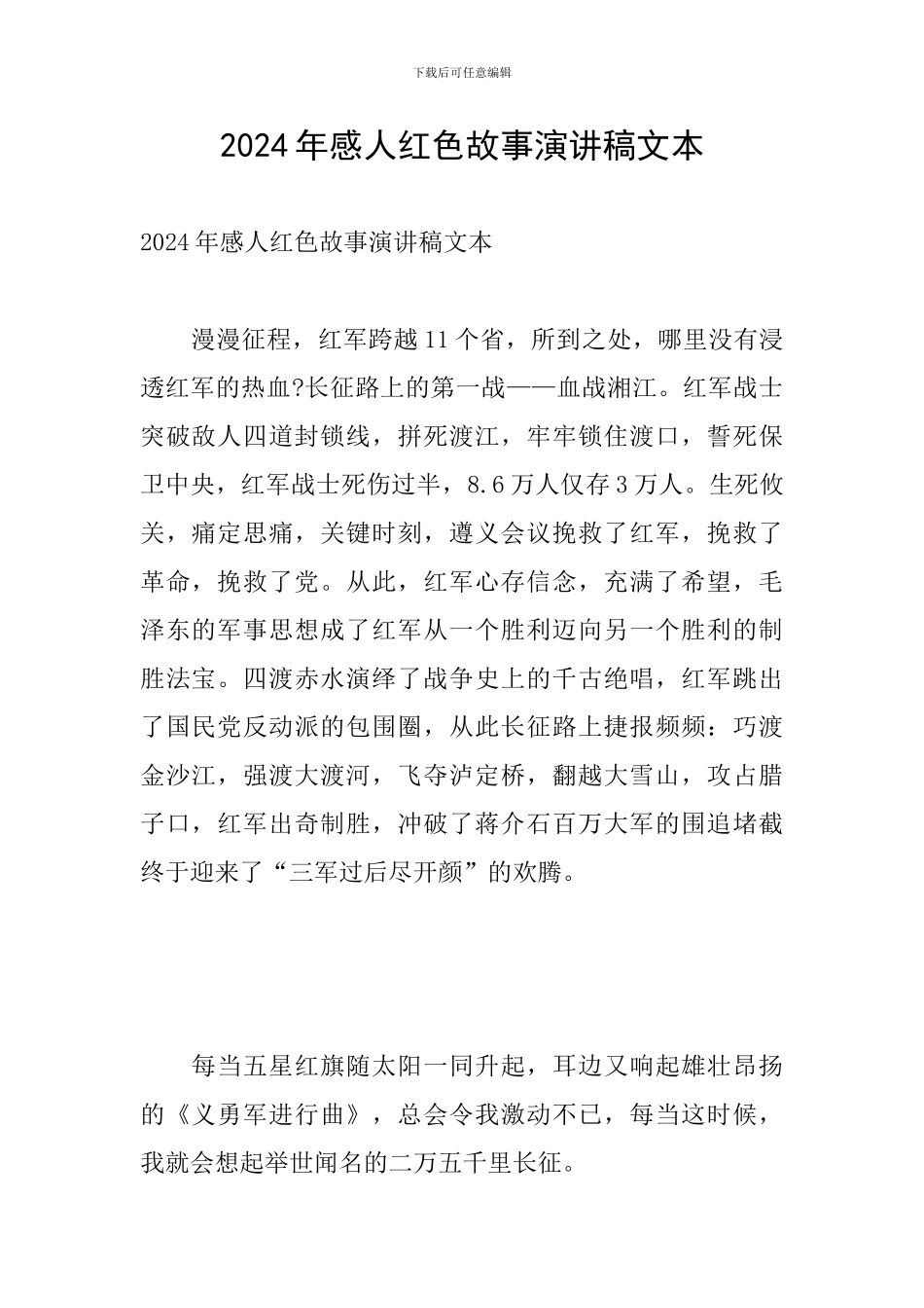 2024年感人红色故事演讲稿文本_第1页