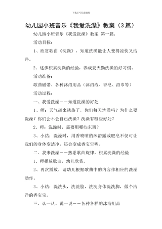 幼儿园小班音乐《我爱洗澡》教案