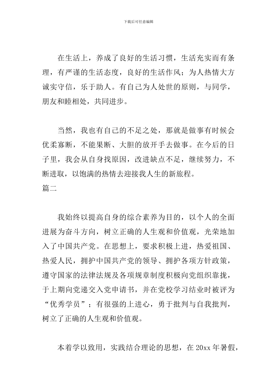 高等学校毕业登记表自我鉴定三篇_第2页