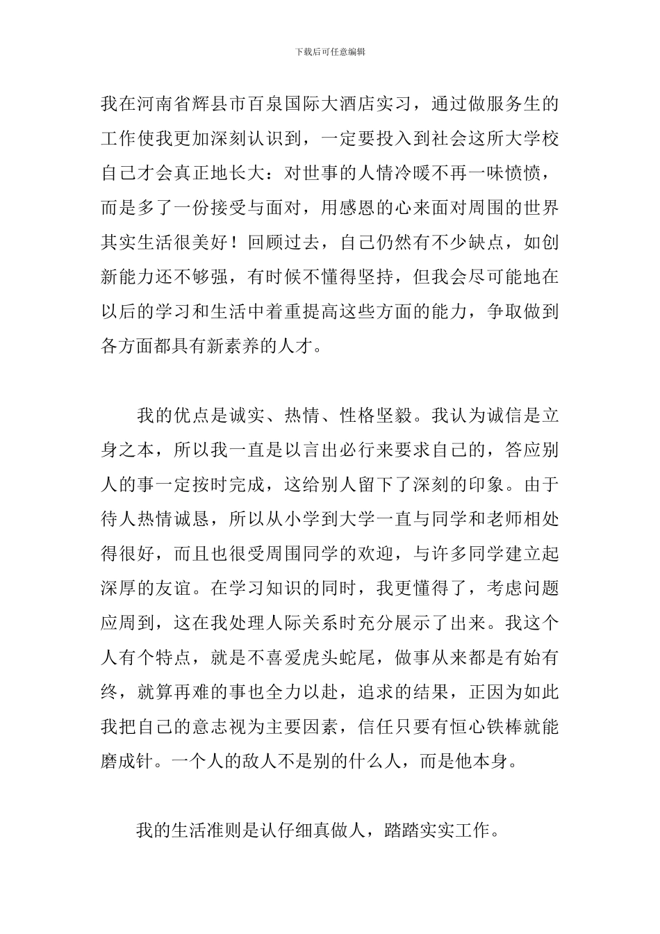 高等学校毕业登记表自我鉴定三篇_第3页