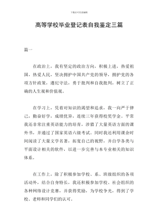 高等学校毕业登记表自我鉴定三篇