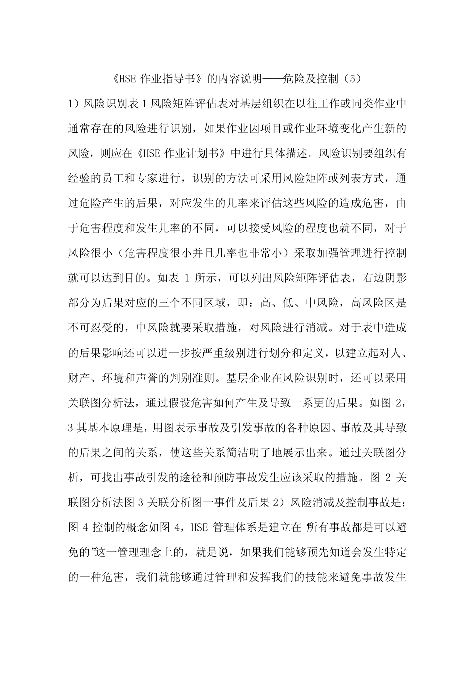 《HSE作业指导书》的内容说明——危险及控制最新_第1页