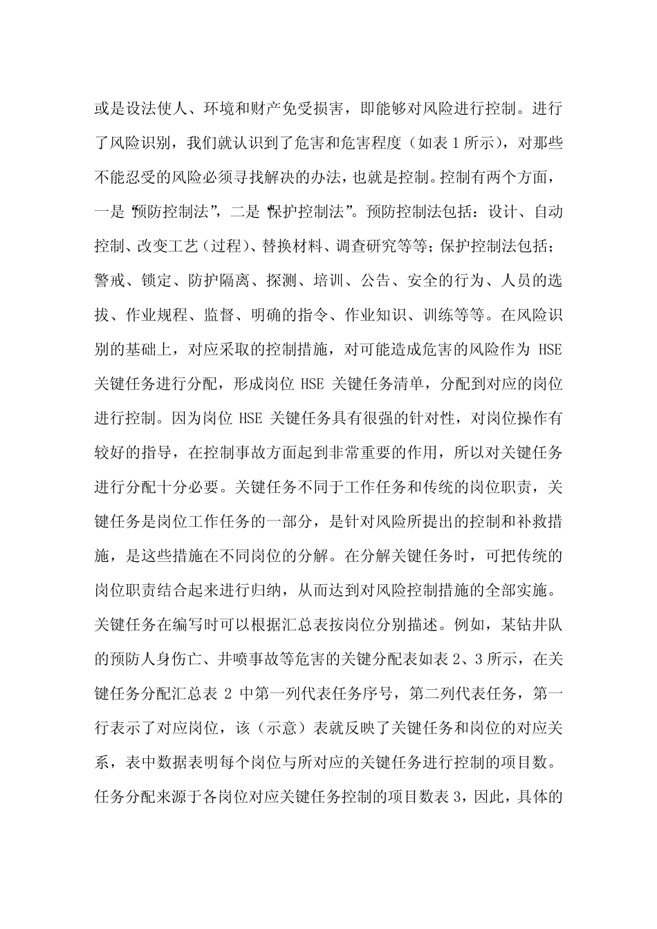 《HSE作业指导书》的内容说明——危险及控制最新_第2页