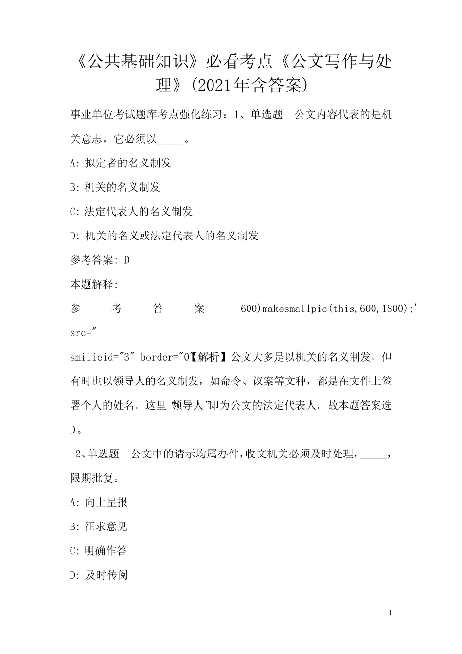《公共基础知识》必看考点《公文写作与处理》(2020年含答案)_4_第1页