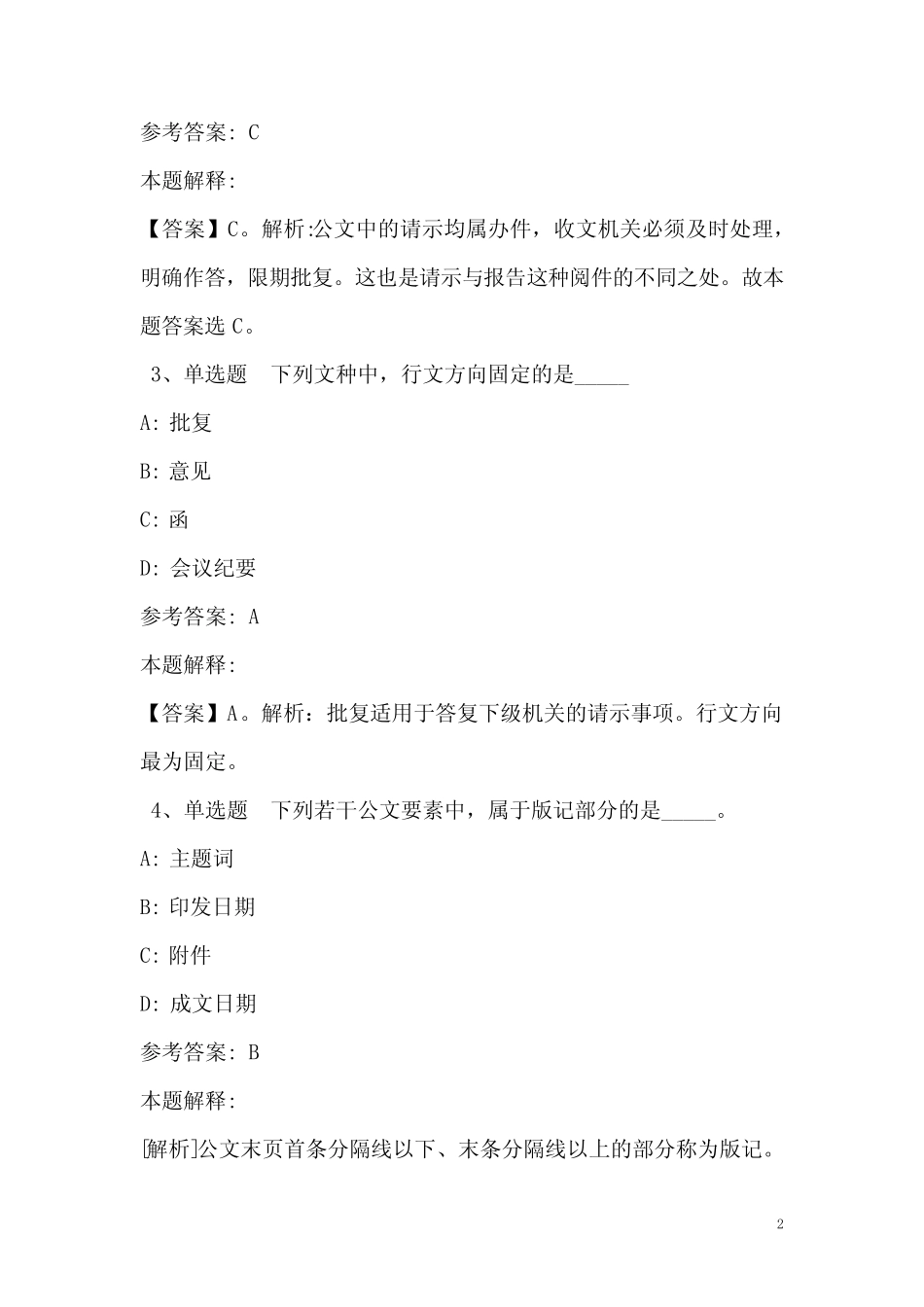《公共基础知识》必看考点《公文写作与处理》(2020年含答案)_4_第2页