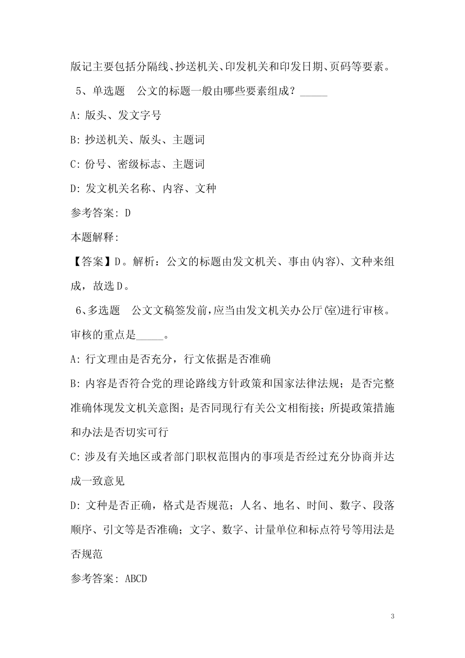 《公共基础知识》必看考点《公文写作与处理》(2020年含答案)_4_第3页