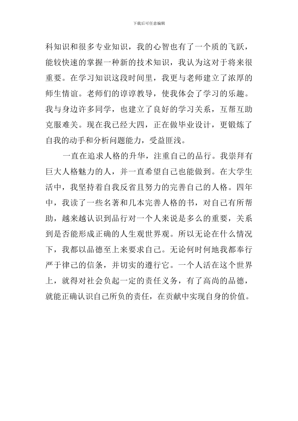 大学四年毕业生的自我评价_第2页