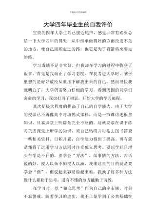 大学四年毕业生的自我评价
