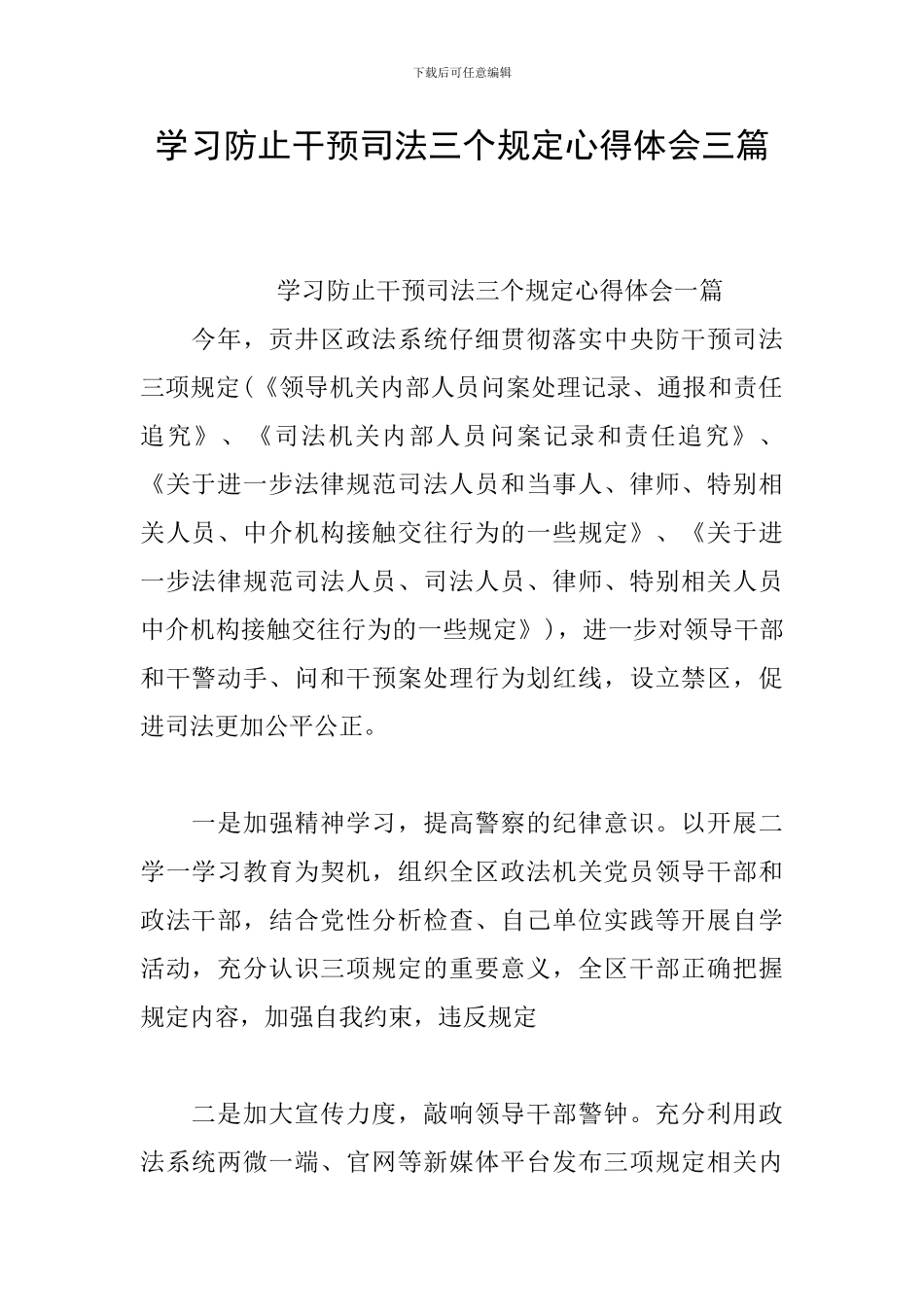 学习防止干预司法三个规定心得体会三篇_第1页