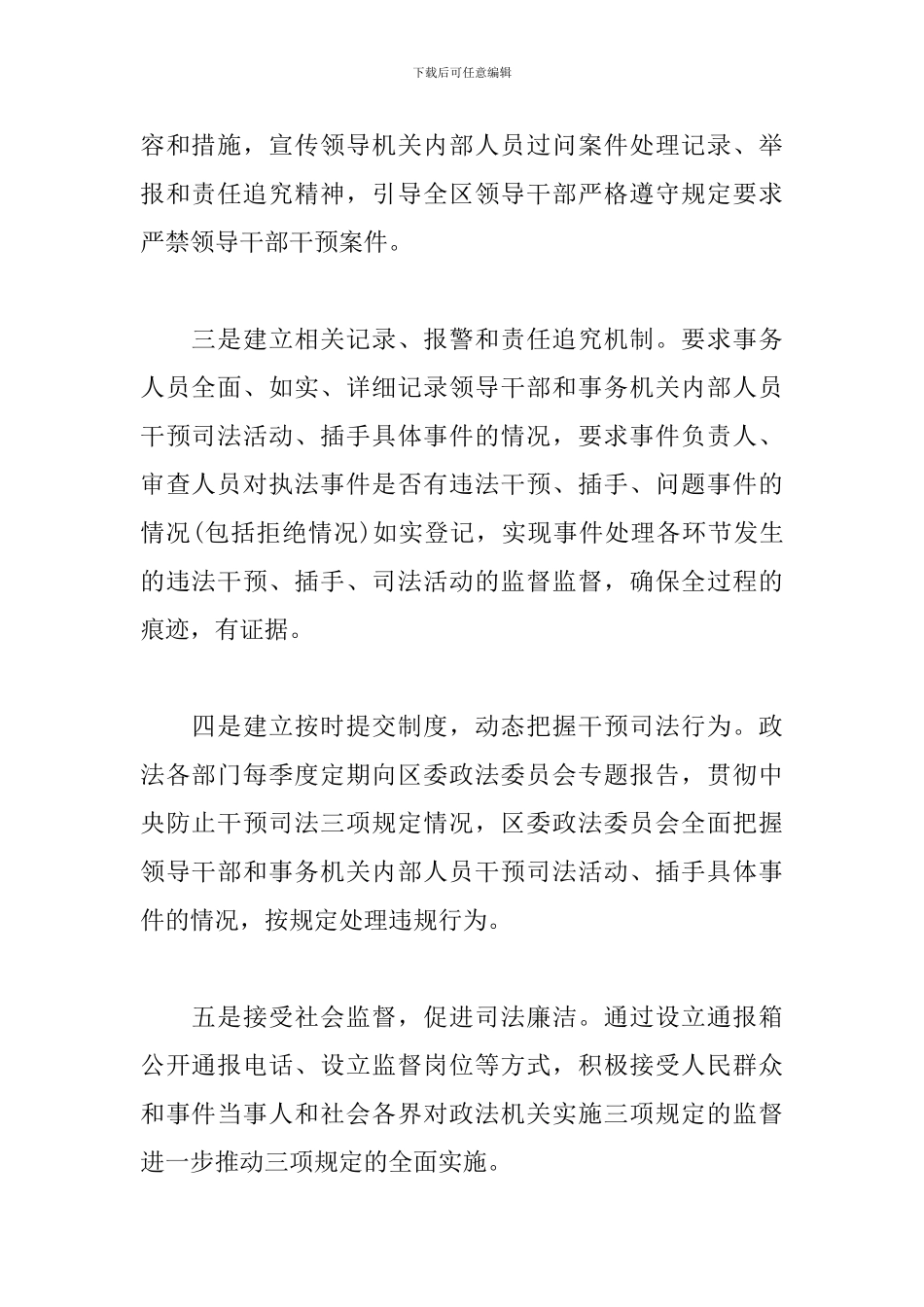 学习防止干预司法三个规定心得体会三篇_第2页