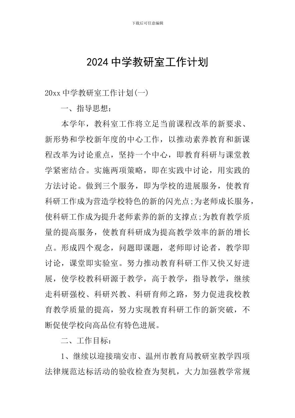 2024中学教研室工作计划_第1页