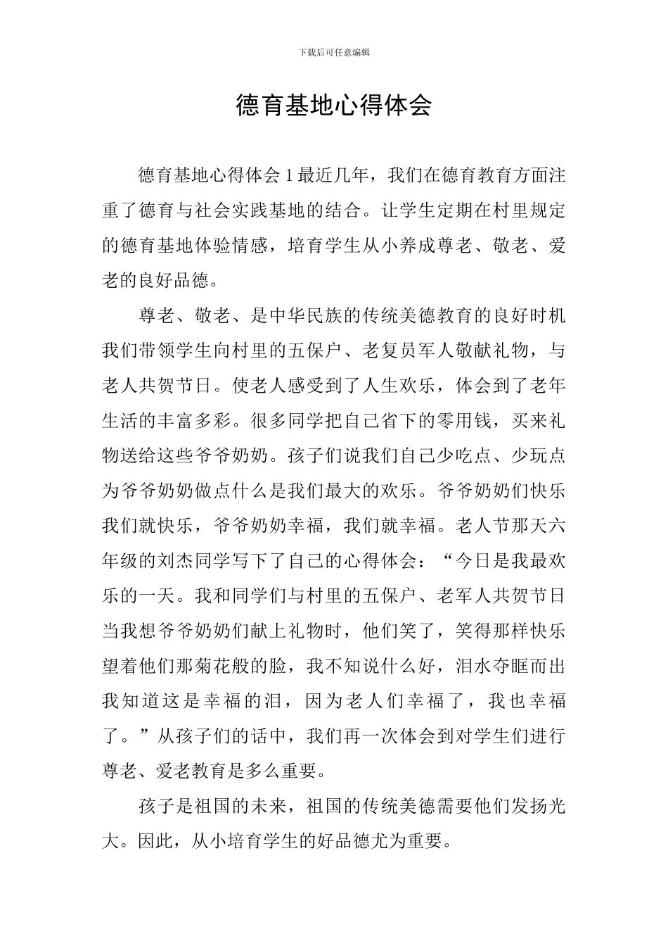 德育基地心得体会_第1页