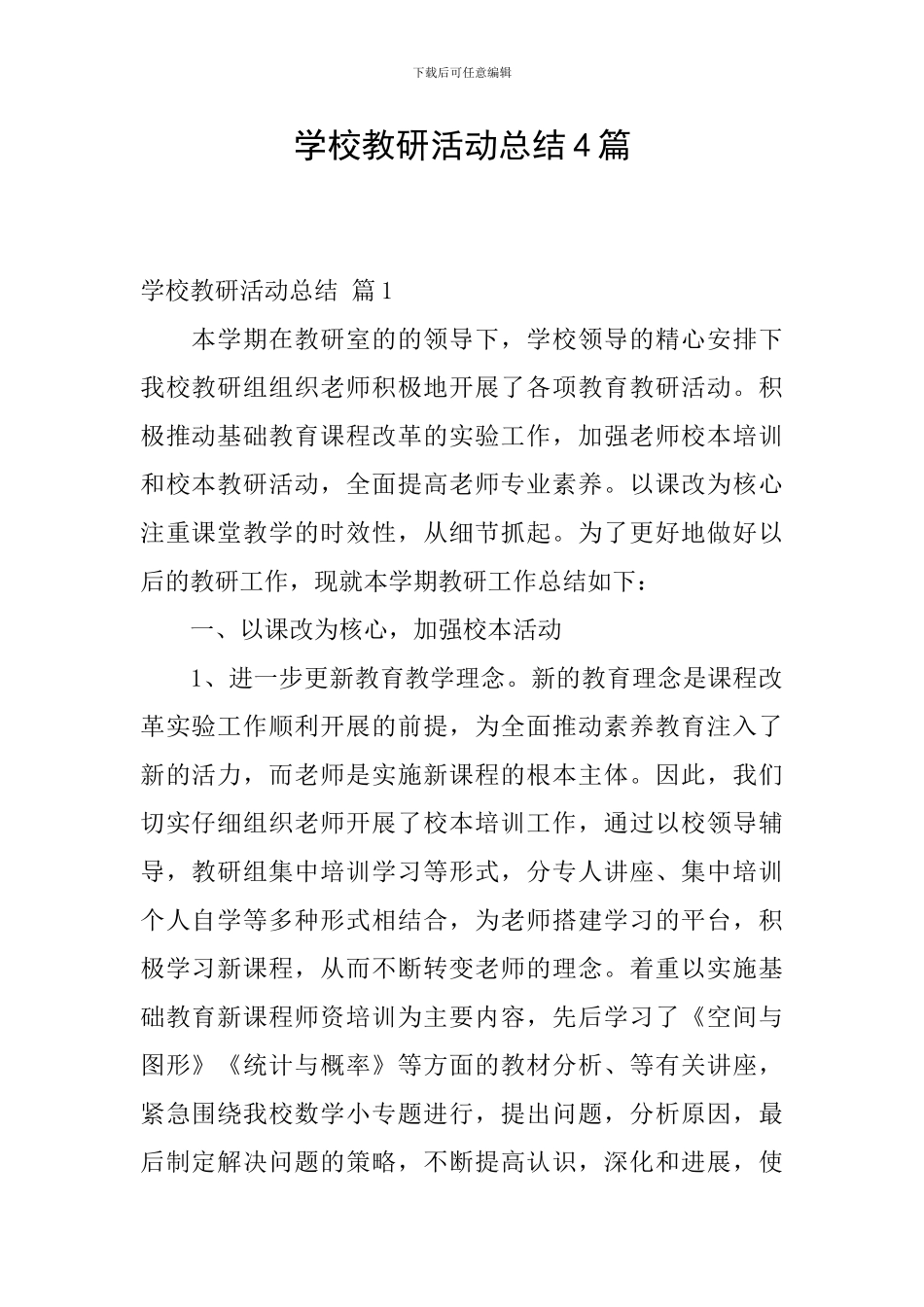 学校教研活动总结4篇_第1页