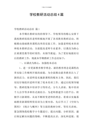 学校教研活动总结4篇