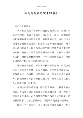 实习月报表范文