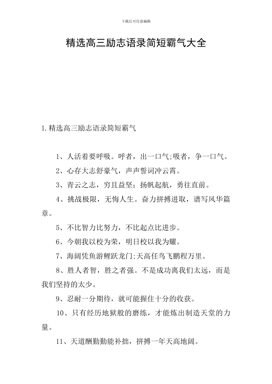 精选高三励志语录简短霸气大全_第1页