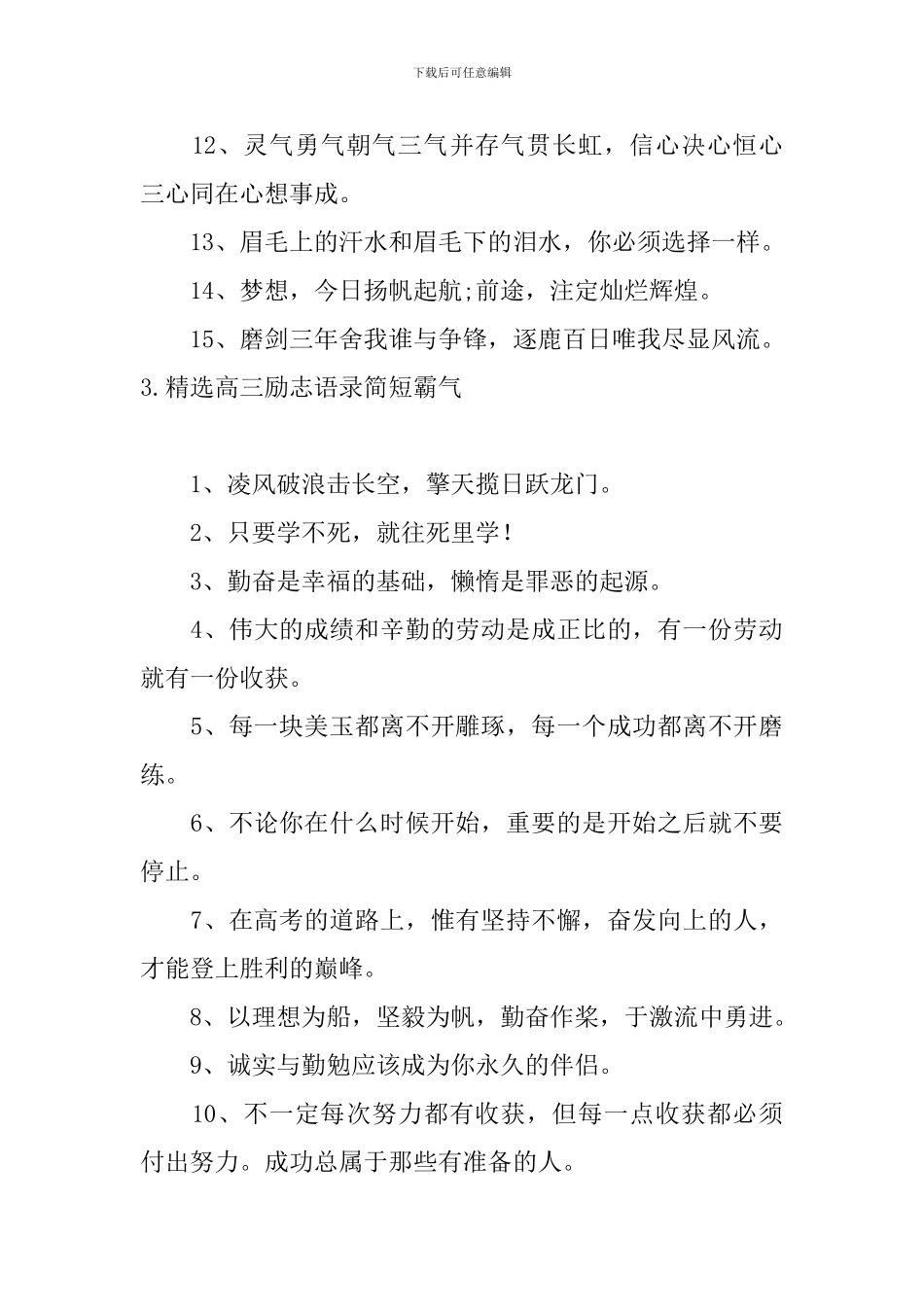 精选高三励志语录简短霸气大全_第3页