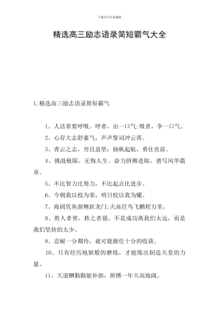 精选高三励志语录简短霸气大全