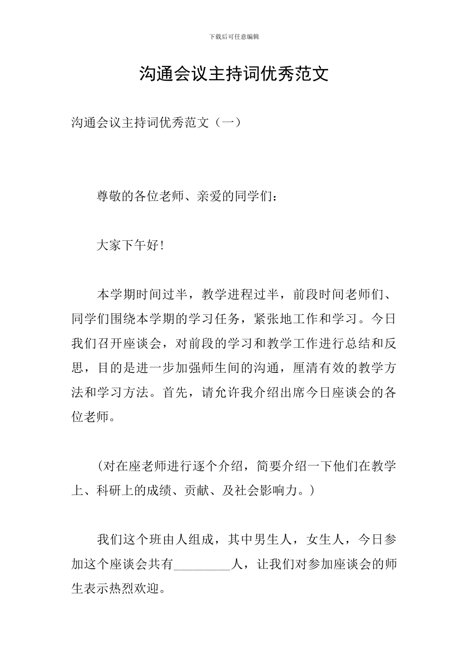 交流会议主持词优秀范文_第1页