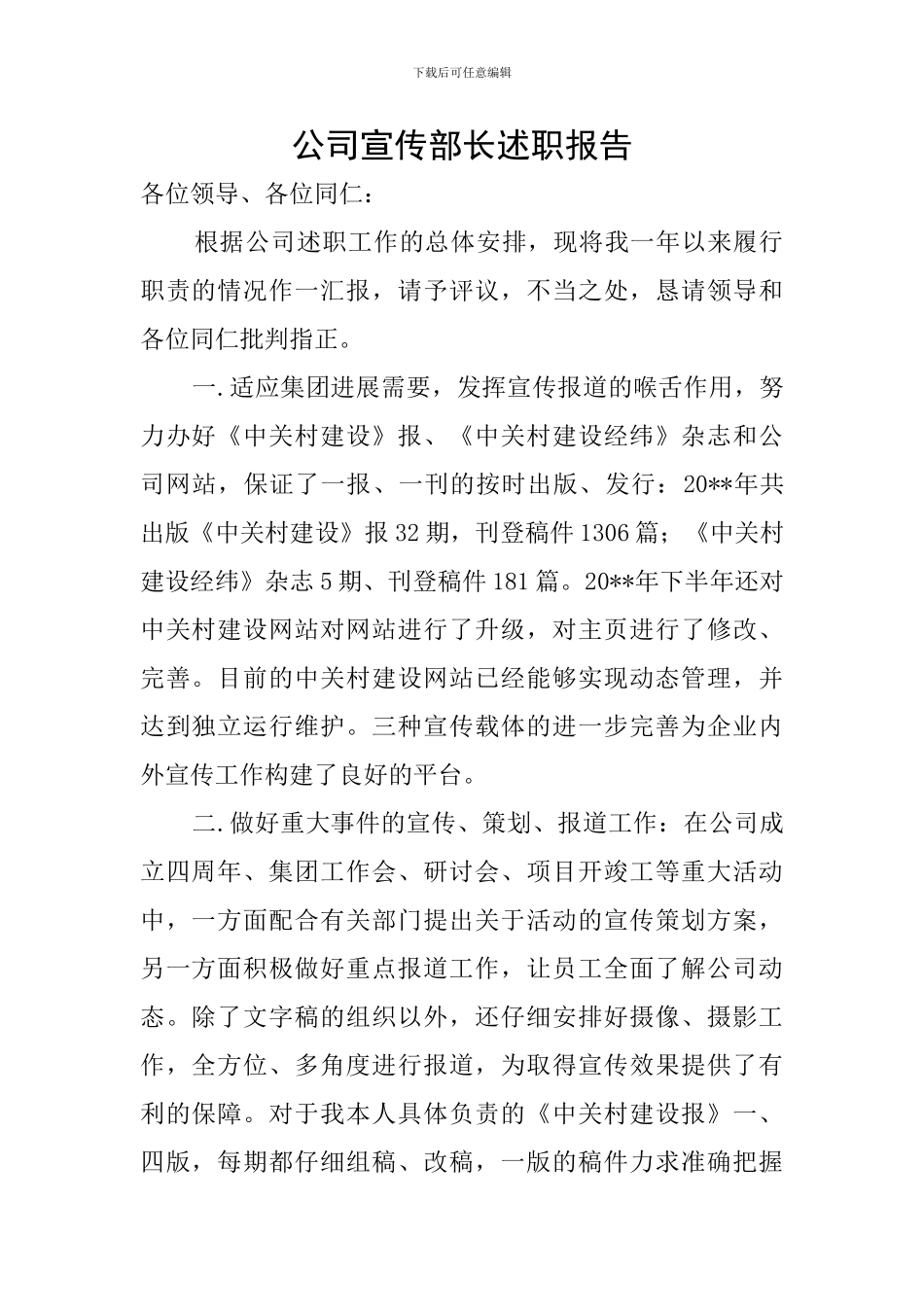 公司宣传部长述职报告_第1页