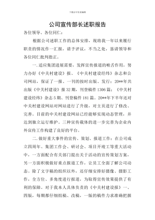 公司宣传部长述职报告