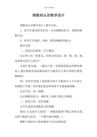 倒数的认识教学设计