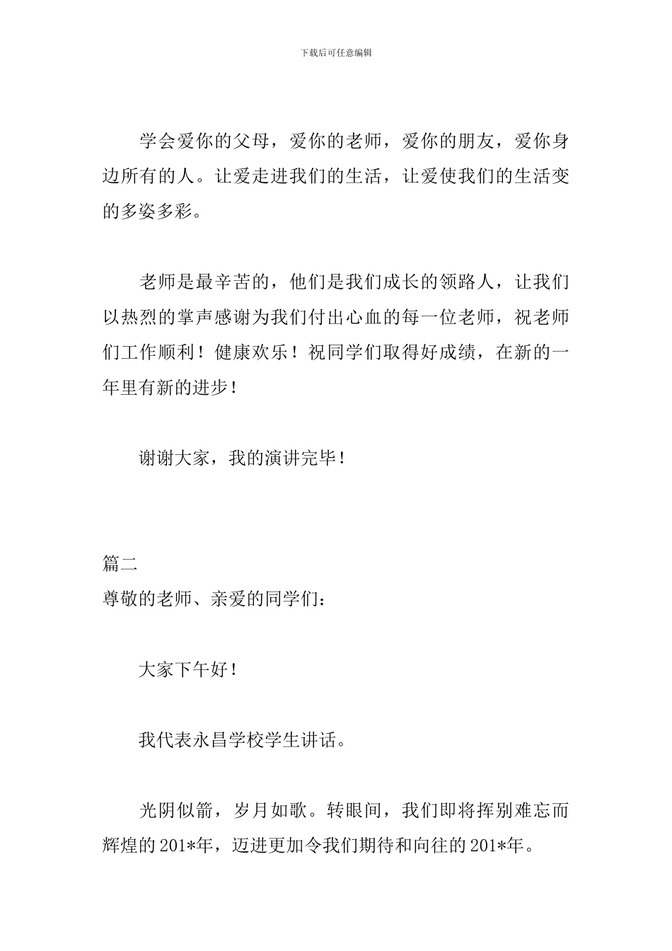 2024年元旦演讲稿范文大全_第2页