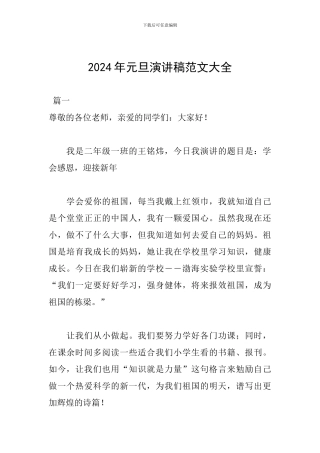 2024年元旦演讲稿范文大全