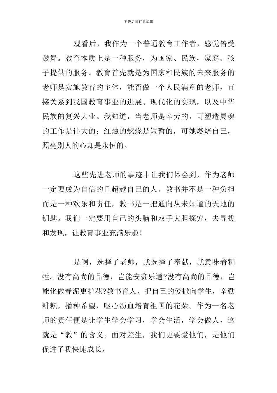 简短最美教师表彰大会心得体会精选五篇_第2页