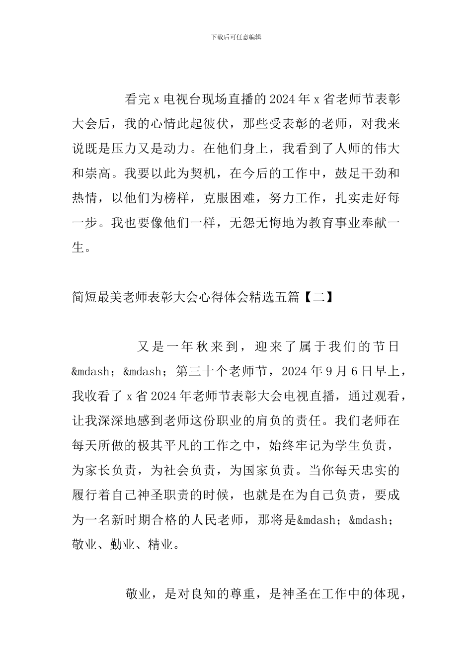 简短最美教师表彰大会心得体会精选五篇_第3页