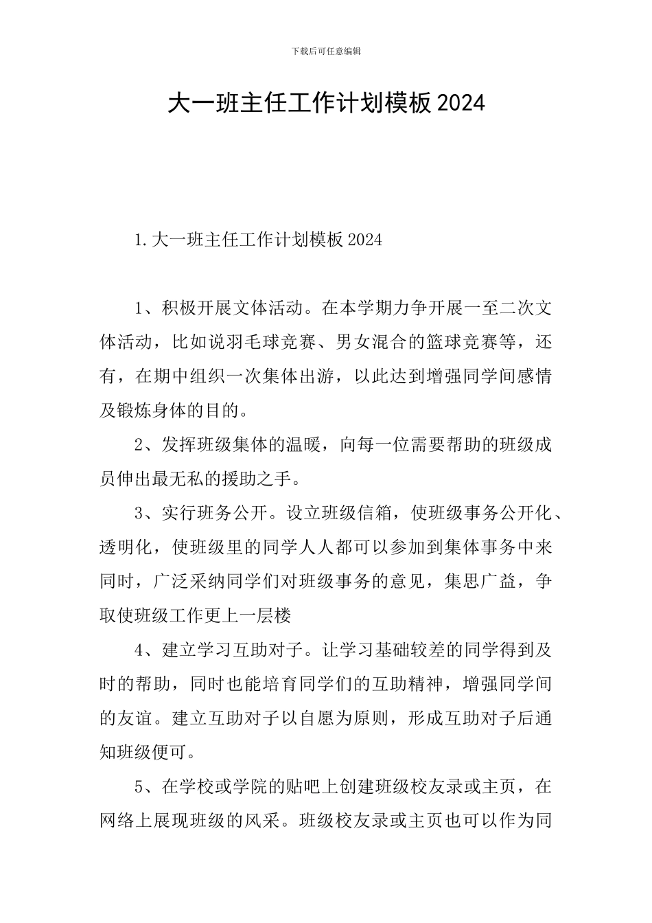 大一班主任工作计划模板2024_第1页