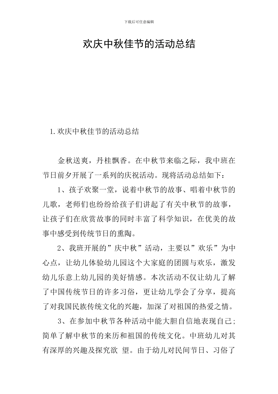 欢庆中秋佳节的活动总结_第1页