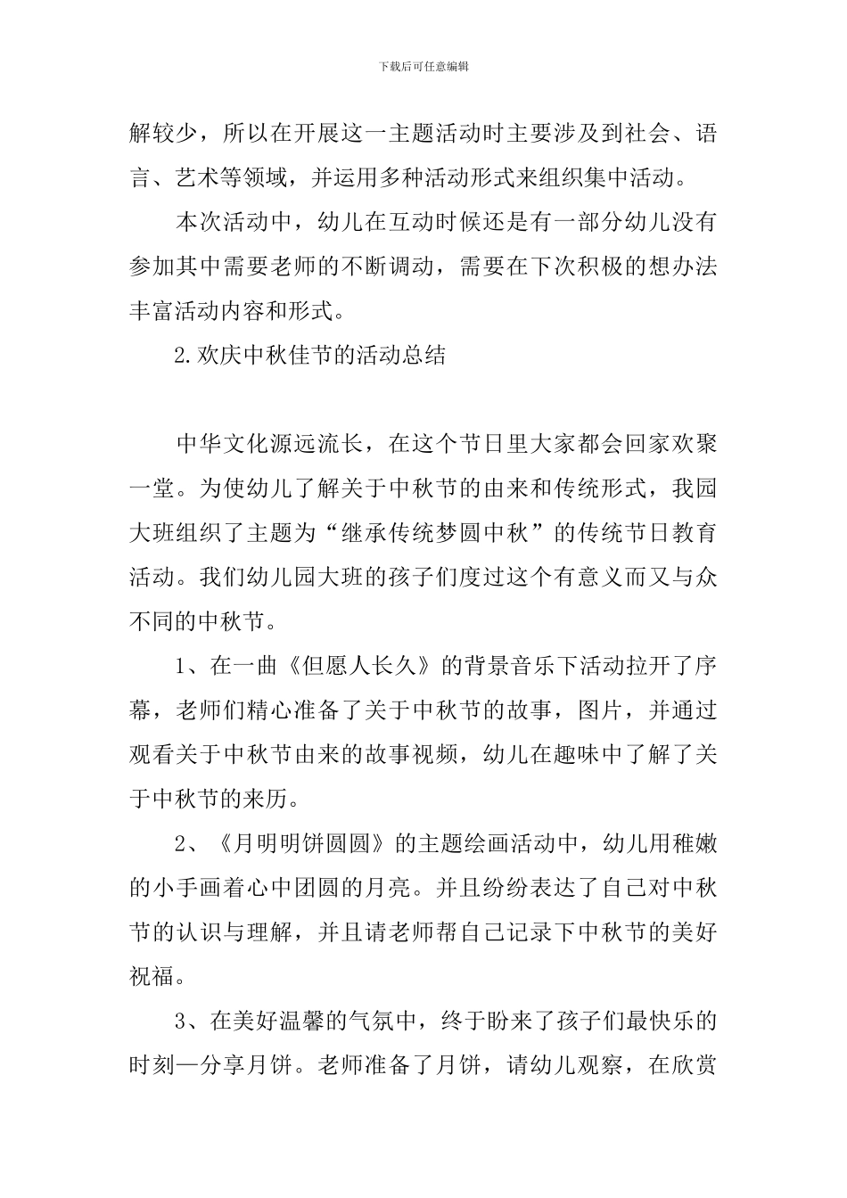 欢庆中秋佳节的活动总结_第2页