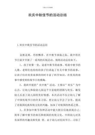 欢庆中秋佳节的活动总结