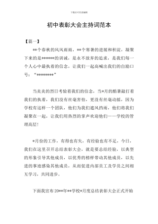 初中表彰大会主持词范本