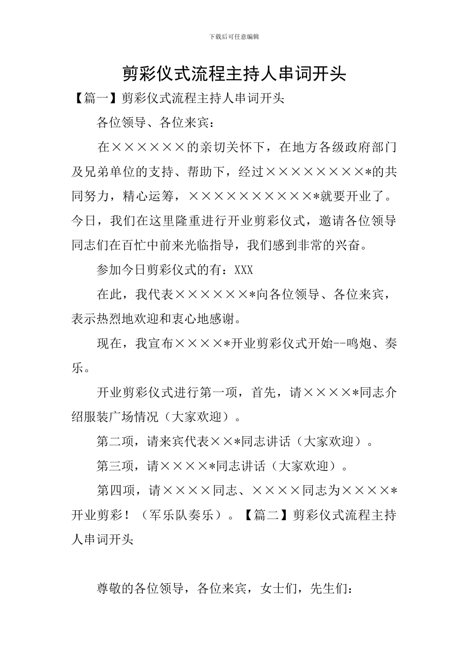剪彩仪式流程主持人串词开头_第1页